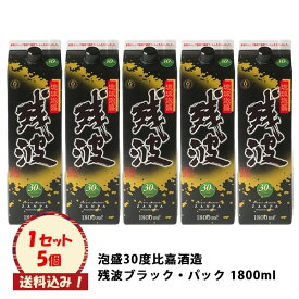 ※送料込み　泡盛30度　比嘉酒造 　残波ブラック・パック5本入1.8L