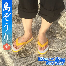 【SKY WAY 島ぞうり（23cm〜28cm）】≪ビーチサンダル≫≪〜普段履きにもお土産にも♪〜大量注文も承りしております（詳しくは問い合わせくださいませ）～≫