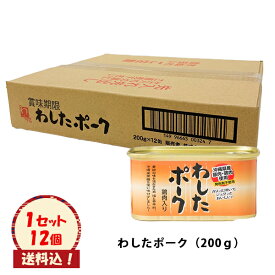 （送料込）【わしたポーク 200g12入】※再入荷しました※