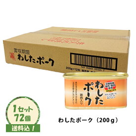 （送料込）【わしたポーク 200g72入】※再入荷しました※