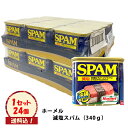 ※送料込※【ホーメル　減塩スパム　ケース（24缶）】