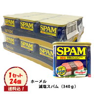 ※送料込※【ホーメル　減塩スパム　ケース（24缶）】