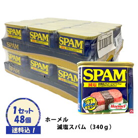 ※送料込※【ホーメル　減塩スパム　ケース（48缶）】