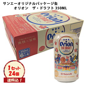 ※送料込　生ビール【 サンエーオリジナルデザイン缶　オリオン　ザ・ドラフト　350ML×24本 】