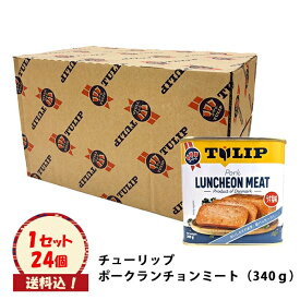送料込【チューリップポーク　ケース（24缶）】
