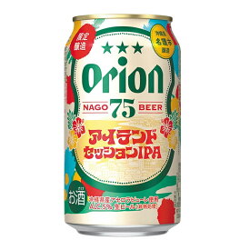☆新発売☆生ビール【オリオン75BEERアイランドセッションIPA350ml】
