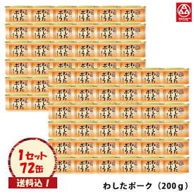 （送料込）【わしたポーク 200g72入】※再入荷しました※