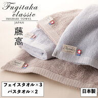 愛媛今治 藤高クラシック タオルセット 日本製 FC15086 フェイスタオル3枚 バスタオル2枚