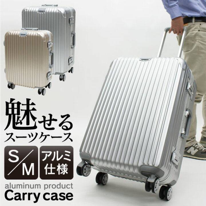 楽天市場】アルミ仕様キャリーケース S・Mサイズセット シルバー 