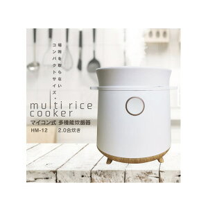 マイコン式 多機能炊飯器 2合炊き HM-12W