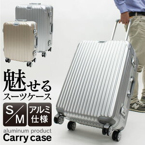 アルミ仕様キャリーケース S・Mサイズセット シルバー/シャンパンゴールド スーツケース