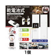 即納 乾電池式ポータブルアルコールチェッカー HDL-ACK-01 1個