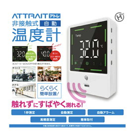 attrait アトレ 非接触式温度計 HC-T01