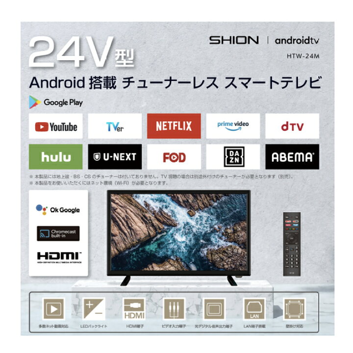 楽天市場】SHION 24V型 Android搭載チューナーレススマート  