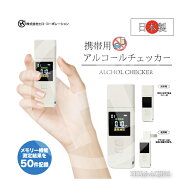 日本製 充電式携帯用アルコールチェッカー HOM-ACJP01 ヒロ・コーポレーション