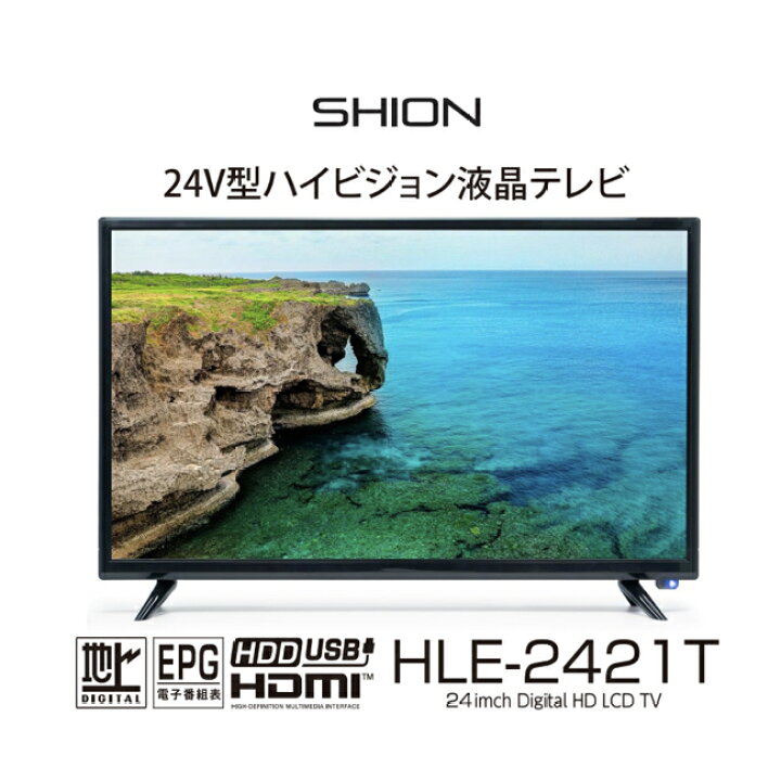 楽天市場】SHION 24V型ハイビジョンテレビ HLE-2421T : サンアイ 楽天  