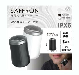 SAFFRON 充電式丸形シェーバー HDL-0951/HDL-0968