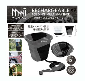 MOMTAG 充電式折りたたみマルチウォッシャー HDL-6601