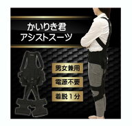 かいりき君 アシストスーツ M/Lサイズ 男女兼用