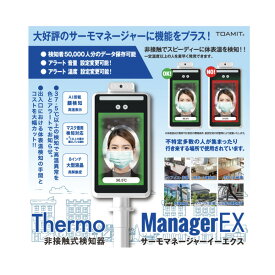 Thermo ManagerEX サーモマネージャーEX 非接触式検知器 TOA-R-2000