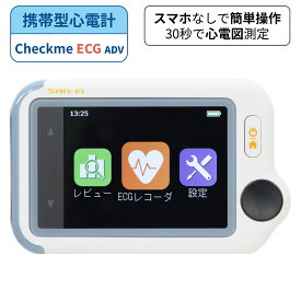 三栄メディシス 携帯型心電計 チェックミーECGアドバンス《充電アダプタセット》不整脈 心拍 心電計 ECG ECGレコーダー ヘルスモニター スマホアプリ連携 心電図 家庭用心電計 保険適用 心電図計 ポータブル心電計 心電計携帯型 心電計 医療機器認証 検脈