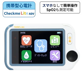三栄メディシス 音声案内付き携帯型心電計 チェックミーライトアドバンス《充電アダプタセット》携帯型心電計 パルスオキシメータ ヘルスモニター スマホアプリ連携 SpO2 血中酸素 心電図 家庭用心電計 保険適用 心電図計 ポータブル心電計 検脈 心電計 医療機器認証