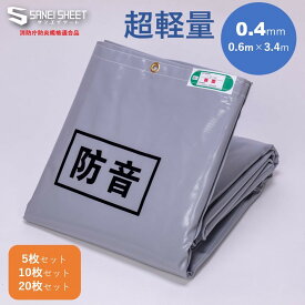 防音シート 超軽量 （厚さ0.4mm) 0.6m×3.4m【5枚〜20セット】 工事用防音シート 屋外 現場用防音シート 足場資材 防音シート工事用 騒音 建設 建築 工事用 現場 新築 改修 養生 塗装 飛散防止 軽い 軽量 防風 防砂 防雪 遮光 遮熱 目隠し 落下防止 転落防止 日除け グレー