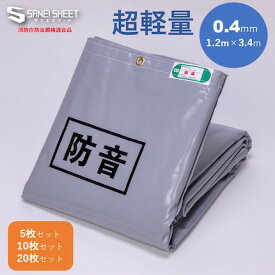 防音シート 超 軽量 （厚さ0.4mm） 1.2m×3.4m 5枚〜20枚セット 防音 シート 外 足場用 軽い グレー 足場資材 建設 建築 足場 工事用 現場 新築 改修 塗装 足場シート ハトメあり 飛散防止 軽い 防風 防砂 防雪 遮光 遮熱 目隠し 落下防止 転落防止 日除け 解体 外からの音