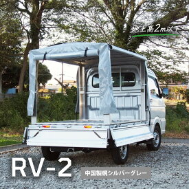 軽トラ 幌 セット「RV-2（海外製造幌）」荷台用フレーム＆三開放幌 シルバーグレー 軽トラック幌セット 幌骨組みセット 軽トラ幌フレーム 軽トラ荷台フレーム 幌シート 張替 荷台シート ウイング 跳ね上げ ホロ キャンプ 1999年以降 新規格軽トラック対応 全高1300mm