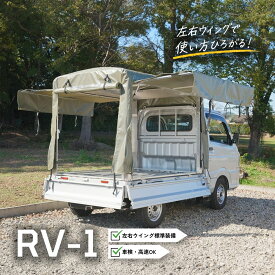 軽トラ 幌 セット「RV-1」荷台用フレーム＆三開放幌 跳ね上げ 高速走行可 国産 軽トラック幌セット 幌骨組みセット 軽トラ幌フレーム 軽トラ荷台フレーム 荷台シート ウイング ホロ 幌キット 荷台カバー 車中泊 キャンプ 1999年以降 新規格軽トラック対応 全長1840mm