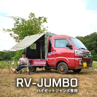 ハイゼットジャンボ 幌 セット「RV-JUMBO」専用 荷台用フレーム＆三開放幌 日本製 三栄物産 ハイゼットト…