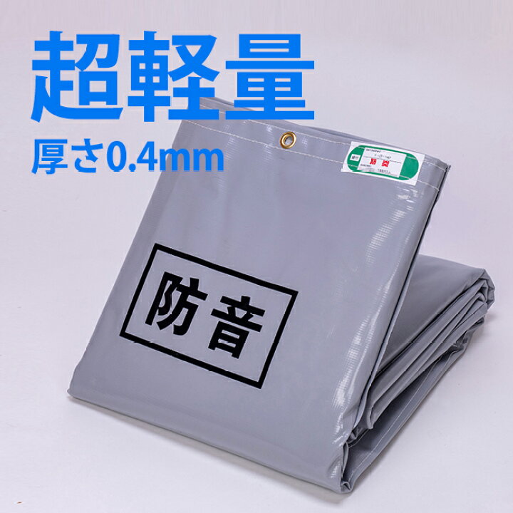 楽天市場】防音シート 超軽量 （厚さ0.4mm） 0.9m×3.4m グレー 5枚〜20 