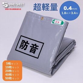 防音シート 超軽量 （厚さ0.4mm） 1.8m×3.4m 【5枚セット〜50枚セット】 グレー 工事用 屋外 足場 作業用シート 工事用シート 軽量 足場シート 建築資材 防音材 作業用防音シート 防音シート足場用 解体 資材 現場シート 新築 防風 防塵養生 ハトメ 300ピッチ 足場資材 軽い