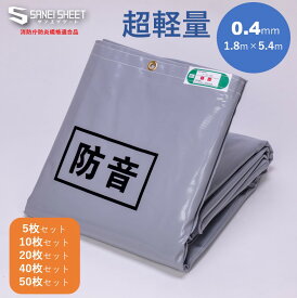 防音シート 超軽量 （厚さ0.4mm） 1.8m×5.4m 【5枚セット〜50枚セット】 グレー 足場用 工事用防音シート 工事 吸音材 防音シート工事用 足場 工事用品 解体資材 防音材 建設 建築 防音シート足場用 現場 改修 防風 防塵養生 ハトメ300ピッチ 解体 足場用防音シート