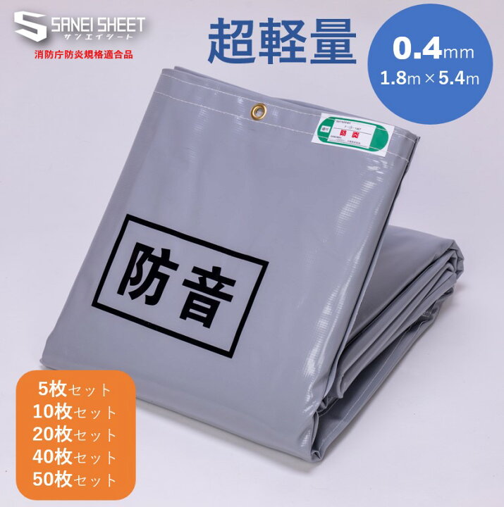 楽天市場】防音シート 超軽量 （厚さ0.4mm） 1.8m×5.4m 【5枚セット 