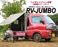 「RV - JUMBO」 ハイゼットトラックジャンボ 荷台用 フレーム ＆ 三開放幌セット 国産 ダイハツ ハイゼッ…