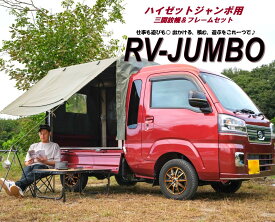 「RV - JUMBO」 ハイゼットトラックジャンボ 荷台用 フレーム ＆ 三開放幌セット 国産 ダイハツ ハイゼットジャンボ 穴あけ不要 幌セット 荷台 幌 ハイゼットトラック 荷台シート 軽トラ用品 ジャンボ荷台シート ハイゼットジャンボ幌 全長1620mm 全幅1390mm 全高1430mm