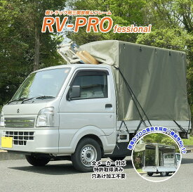 「RV-PRO」 軽トラック荷台用フレーム＆三開放幌セット 軽トラック幌セット 軽トラ 幌 キット 荷台幌 軽トラック用 幌フレームセット 軽トラ幌シート 軽トラ 荷台 幌 フレーム 幌セット 軽トラ幌フレーム 軽トラ幌 軽トラ用品 全長1840mm 全幅1390mm 全高1550mm 国産