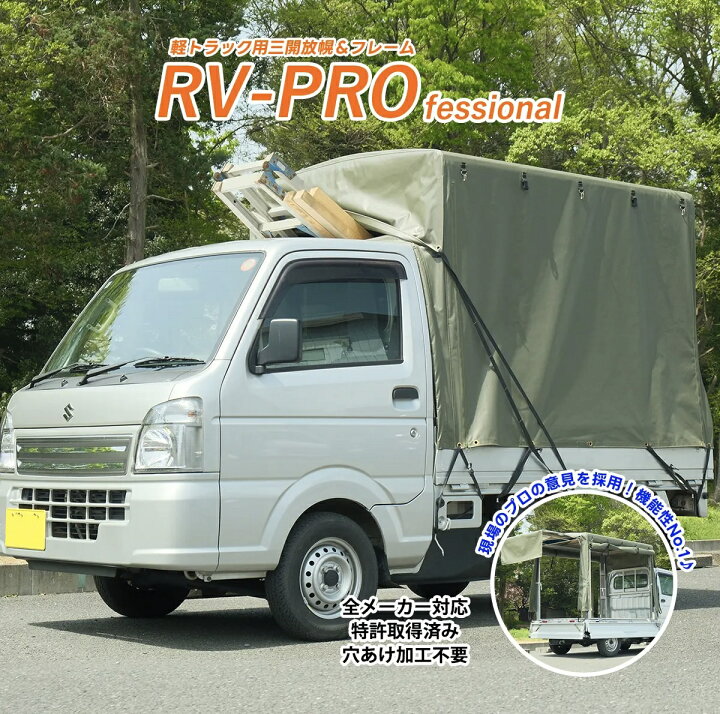 楽天市場】「RV-PRO」 軽トラック荷台用フレーム＆三開放幌セット 軽 