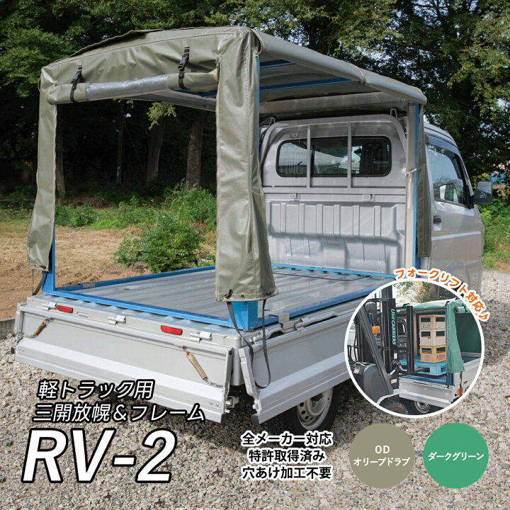 楽天市場】「RV-2」 軽トラック荷台用 フレーム ＆三開放幌 軽トラ幌 