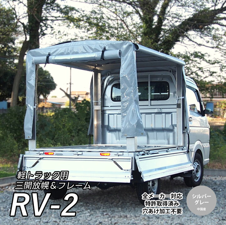 楽天市場】「RV-2」 軽トラック荷台用 フレーム ＆三開放幌セット 