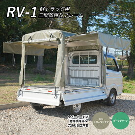 「RV-1」軽トラ幌セット 三開放幌 国産 特許使用 穴あけ加工不要 高速走行 車検対応 全長1840mm 全幅1390mm 全高1430mm 軽トラック 幌セット 軽トラ幌 荷台シート サンエイストア