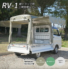 「RV-1」 軽トラック荷台用フレーム＆三開放幌セット 軽トラック幌セット 軽トラ用幌フレームセット 荷台幌 軽トラック用 幌フレームセット 軽トラ幌シート フレーム トラック 幌セット 軽トラ幌フレーム 軽トラ幌 幌骨組みセット 全長1840mm 全幅1390mm 全高1430mm 国産