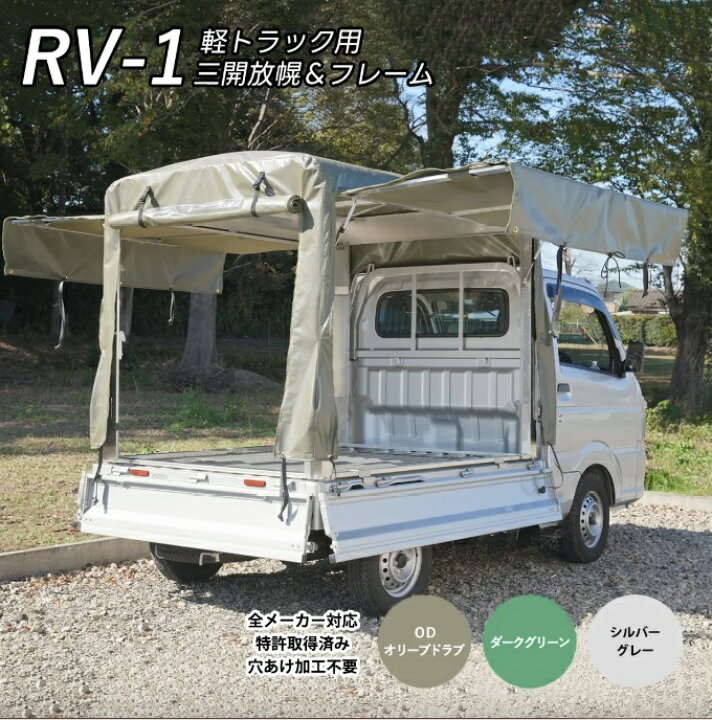 楽天市場】「RV-1」 軽トラック荷台用フレーム＆三開放幌セット 軽 