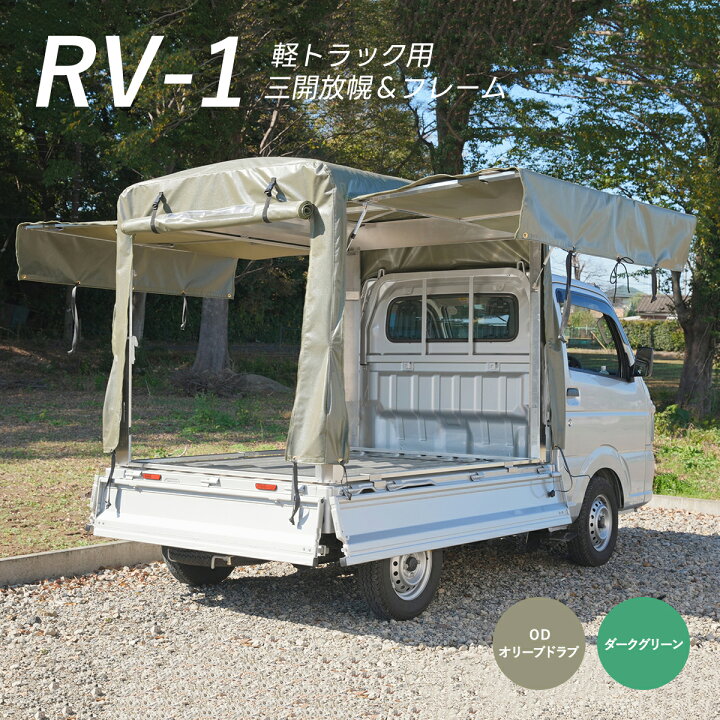 楽天市場】「RV-1」軽トラック荷台用フレーム＆三開放幌セット 軽 