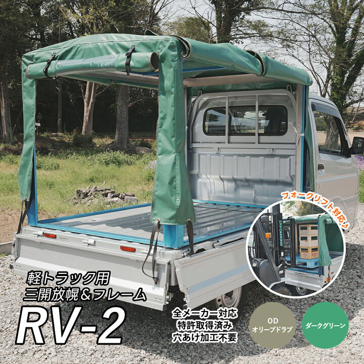 楽天市場】「RV-2」軽トラック荷台用 フレーム＆三開放幌 軽トラ幌  