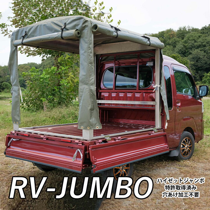 楽天市場】「RV - JUMBO」 ハイゼットトラックジャンボ 荷台用 