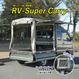 「RV - Super Carry」 スズキ スーパーキャリイ Super Carry 荷台用 フレーム ＆ 三開放幌セット 国産 穴あけ不要 高速走行可 幌セット 荷台 幌 スーパーキャリイ荷台シート 軽トラ用品 スーパーキャリイフレーム幌 スーパーキャリイ幌 全長1440mm 全幅1390mm 全高1430mm