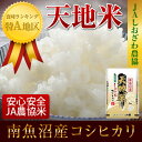 【28年産 コシヒカリ こしひかり 魚沼産】新潟県 南魚沼 JAしおざわ農協特A地区 コシヒカリ 5kg天地米【米 送料無料 ギフト】 ランキングお取り寄せ