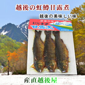 【食品 魚介類 加工品 虹鱒甘露煮】新潟県魚沼市 虹鱒甘露煮 3本入高野水産加工【新潟県魚沼産】